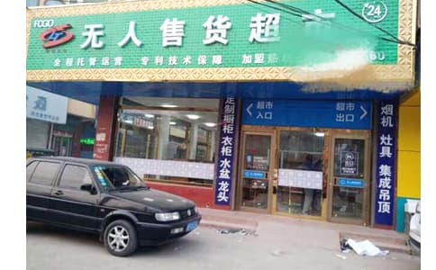 自動識別技術在新零售無人零售柜和無人超市中的應用介紹 - 相關產品圖