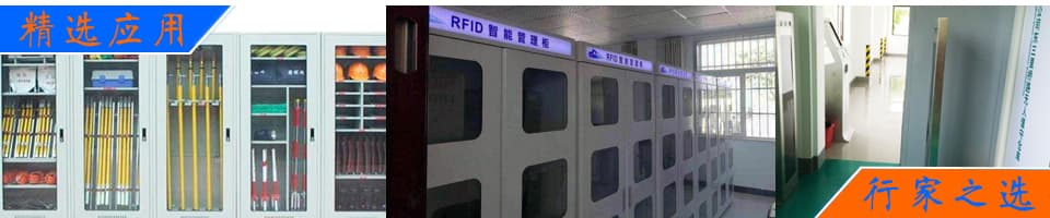 RFID無人值守工器具倉庫管理解決方案 - RFID工器具解決方案|智能工具柜/車/無人庫房|電力/制造/航空維修管理|定制方案 - 上海營信-RFID技術專家